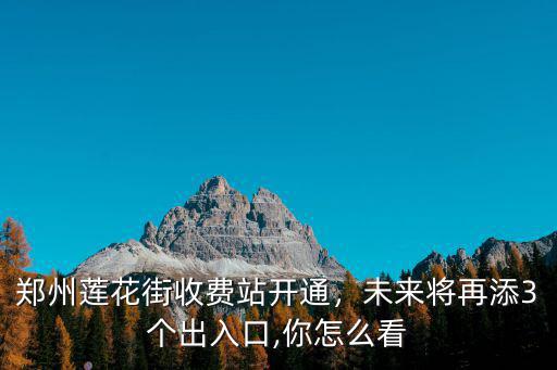 鄭州蓮花街西延最終到哪里,鄭州蓮花街西延到哪