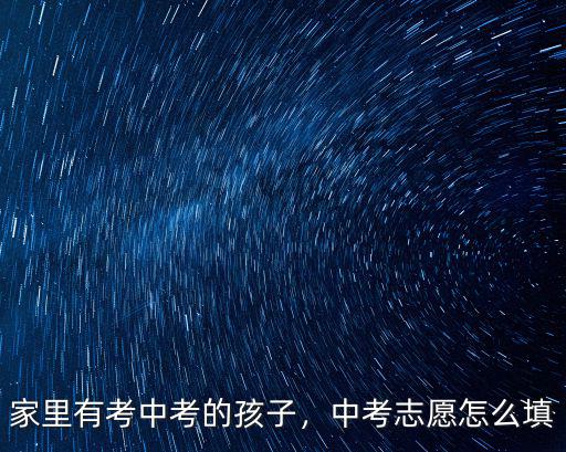 河南中考填報志愿網上怎么填,家里有考中考的孩子
