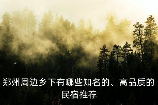 鄭州周邊鄉(xiāng)下有哪些知名的、高品質(zhì)的民宿推薦