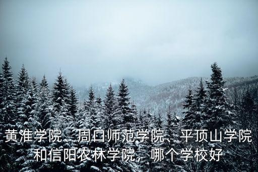 平頂山學院錄取排名多少的學生,我女兒被平頂山學院錄取