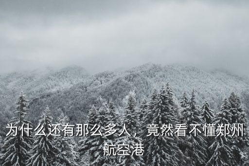 為什么還有那么多人，竟然看不懂鄭州航空港