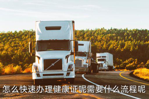 河南正陽縣怎么辦理健康證,怎么快速辦理健康證呢
