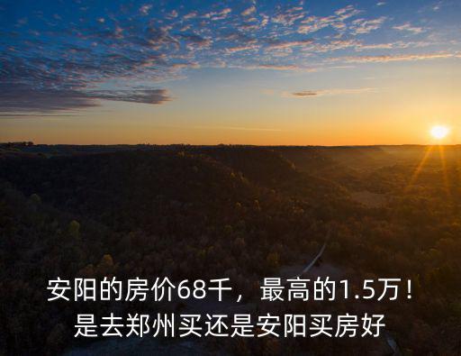 河南安陽住得怎么樣的房子,河南安陽的房價還會漲嗎