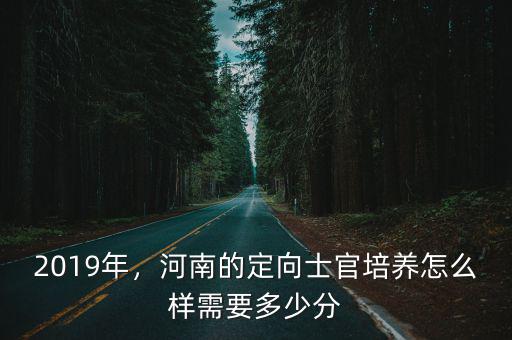 河南醫(yī)學(xué)高等?？茖W(xué)校定向士官多少分,河南醫(yī)學(xué)高等?？茖W(xué)校怎么樣