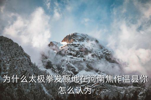 為什么太極拳發源地在河南焦作溫縣你怎么認為