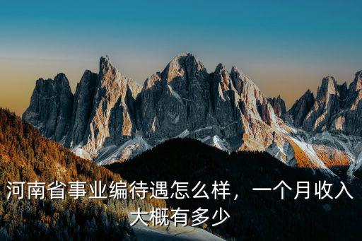 鄭州c 工資一般多少錢一個月,一個月收入大概有多少