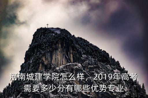 河南城建學院滿分績點是多少,河南城建學院怎么樣