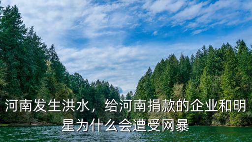 河南怎么會發(fā)生洪水,為什么這次河南發(fā)生洪澇災害