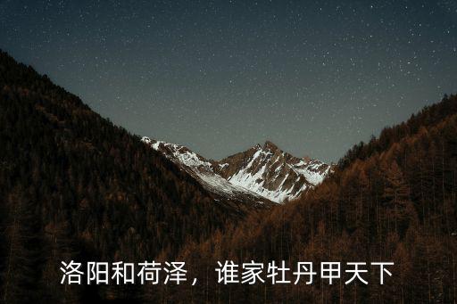 洛陽和荷澤，誰家牡丹甲天下