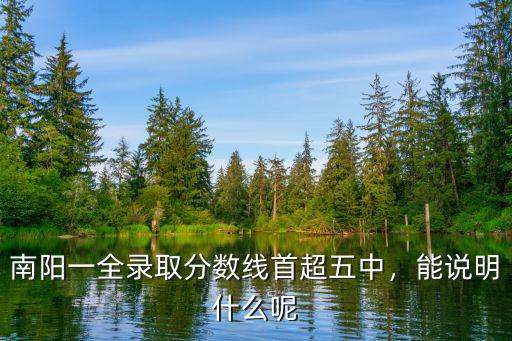 南陽五中有多少分,南陽一全錄取分?jǐn)?shù)線首超五中