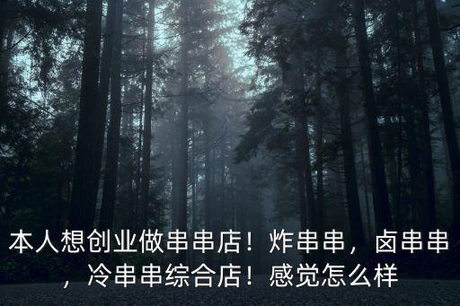 洛陽開串串火鍋店怎么樣,冷串串綜合店