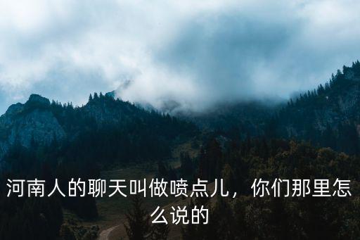 河南人買單怎么說,為什么有些河南人喜歡說中