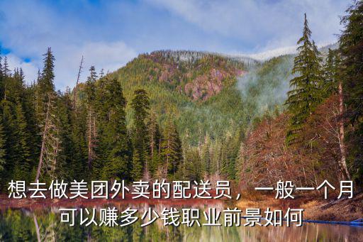 想去做美團外賣的配送員，一般一個月可以賺多少錢職業前景如何
