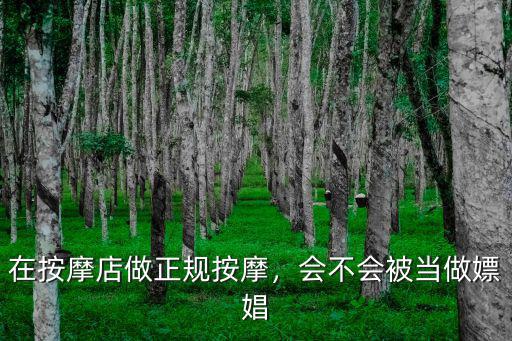 駐馬店哪里有不正規(guī)按摩,怎么判斷足療洗浴正規(guī)不正規(guī)