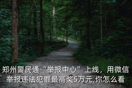 鄭州警民通舉報違法能舉報多少次,鄭州警民通舉報中心上線