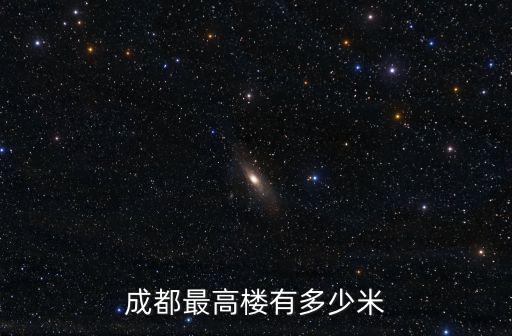 成都最高樓有多少米