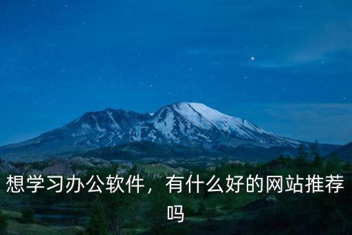 想學習辦公軟件，有什么好的網站推薦嗎