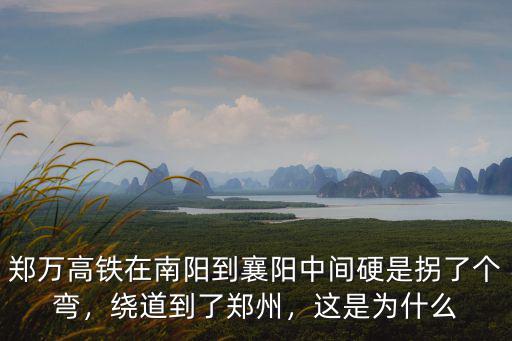 鄧州到鄭州高鐵有多少個站,高鐵鄧州到鄭州多長時間