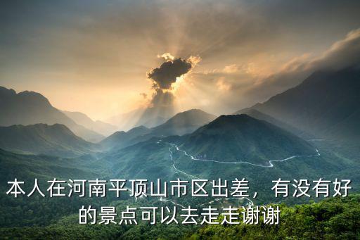 河南平頂山草坪基地在哪里,平頂山未來發展機遇在哪里