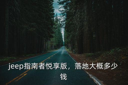 鄭州悅享版落地多少錢,落地大概多少錢