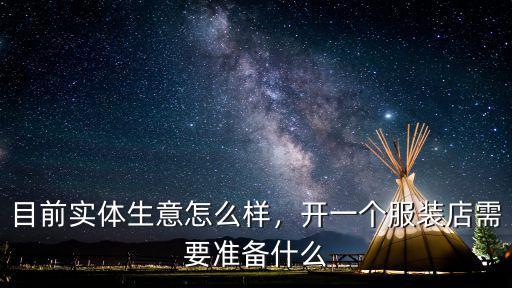 在駐馬店開服裝小店怎么樣,在小區開一家縫紉小店