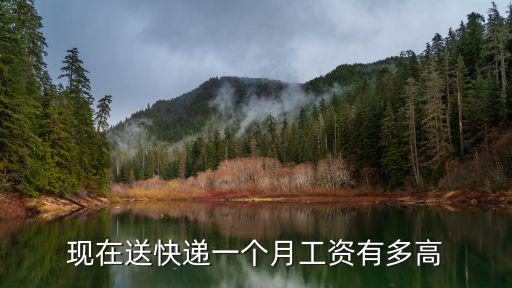 鄭州送快遞一個(gè)月大概多少收入,一個(gè)月工資大概多少