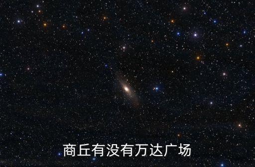 商丘華信廣場怎么樣,信陽華信投資集團怎么樣
