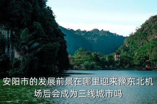 安陽飛行表演在哪里,安陽市的發(fā)展前景在哪里