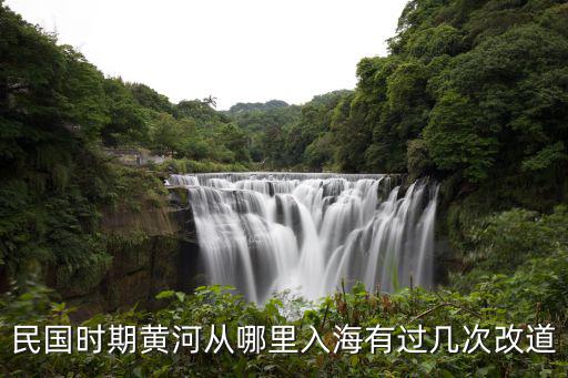 鄭州水哪里入海,民國時期黃河從哪里入海