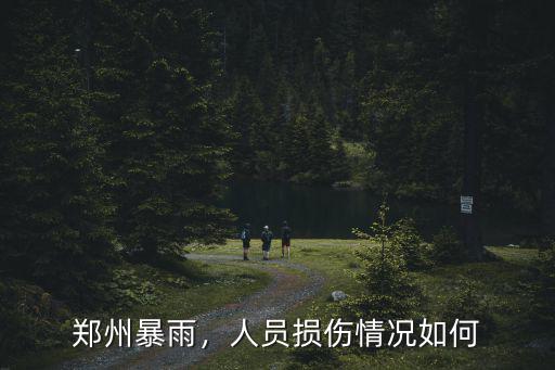 鄭州暴雨怎么出城,鄭州特大暴雨之后