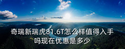 南陽奇瑞優惠多少,現在優惠是多少