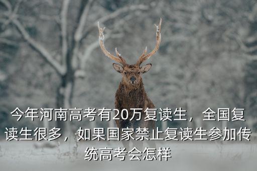河南復(fù)讀生怎么參加高考,今年河南高考有20萬復(fù)讀生