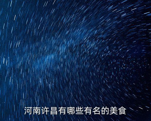 河南許昌有哪些有名的美食