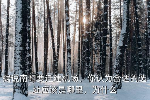 南陽24中遷哪里,據(jù)說南陽要遷建機(jī)場(chǎng)
