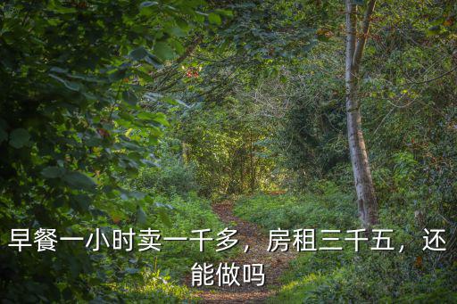 早餐一小時(shí)賣一千多，房租三千五，還能做嗎