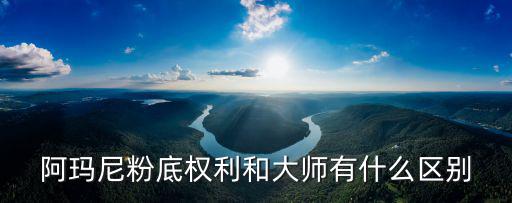 阿瑪尼權(quán)利粉底怎么開封,阿瑪尼權(quán)力粉底怎么樣