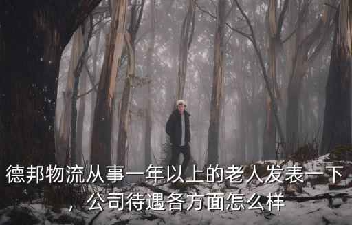 新鄉德邦物流公司待遇怎么樣,德邦物流工資怎么樣