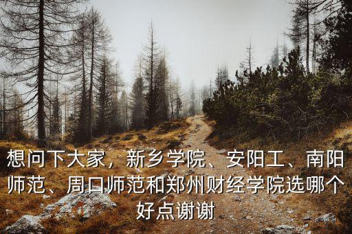 周口師范考研怎么樣,周口師范學(xué)院怎么樣