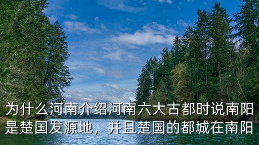 為什么河南介紹河南六大古都時說南陽是楚國發源地，并且楚國的都城在南陽