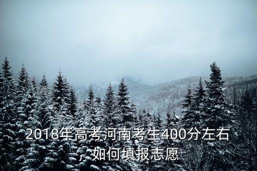 河南省考生怎么報志愿填報,河南省二批次壓線怎么報志愿