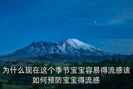 河南地區流感怎么治,孩子得了流感怎么護理