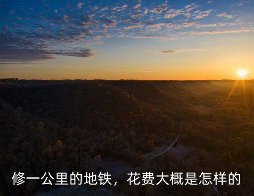 洛陽地鐵一公里造價是多少,修一公里的地鐵
