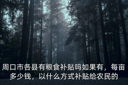 周口糧食補(bǔ)每畝多少錢,周口市各縣有糧食補(bǔ)貼嗎