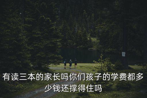 有讀三本的家長嗎你們孩子的學費都多少錢還撐得住嗎
