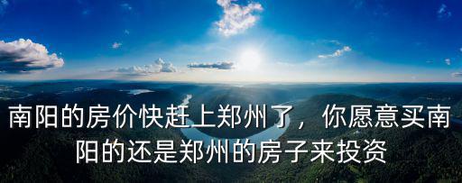 南陽唐龍的房子怎么樣,這個地方的房子怎么樣