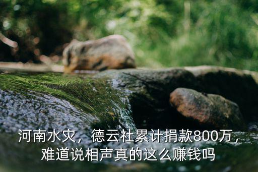 德云社一共給河南捐款多少錢,司馬南給河南捐款了么