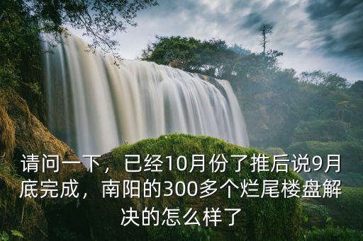 南陽爛尾樓的房子怎么樣,這個地方的房子怎么樣