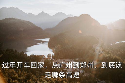 從茌平到鄭州走高速怎么走,到底該走哪條高速