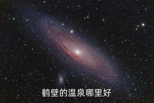 鶴壁的溫泉哪里好