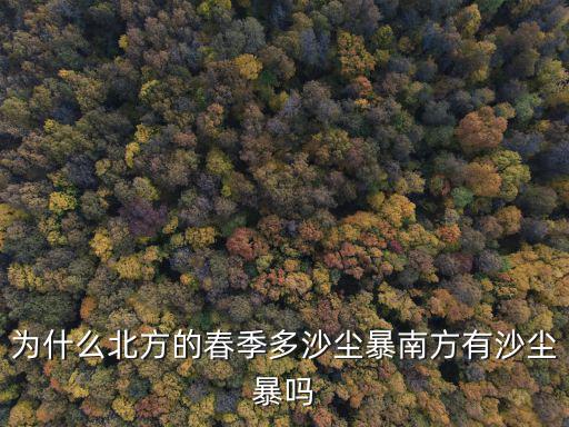 鄭州怎么會有沙塵暴,南方有沙塵暴嗎